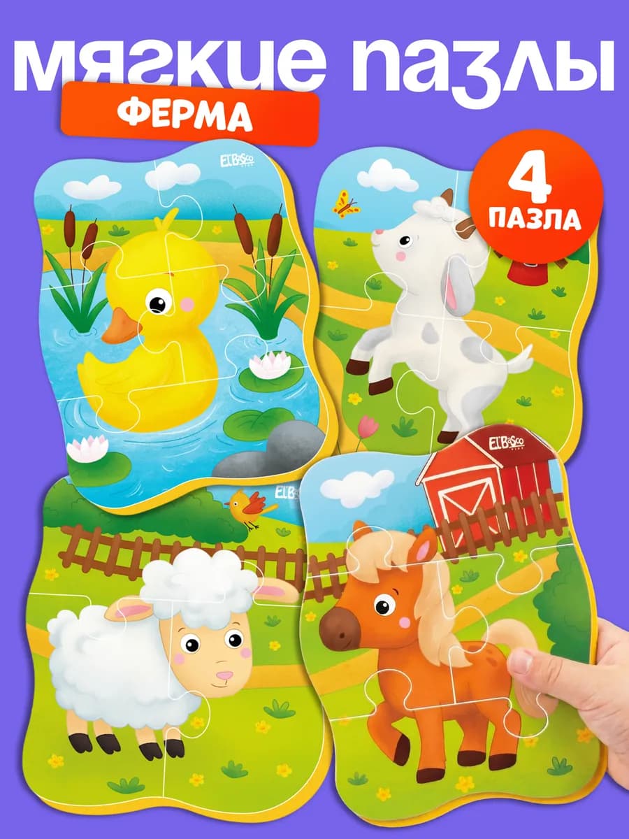 Пазлы для малышей от года крупные мягкие набор 4 шт Ферма