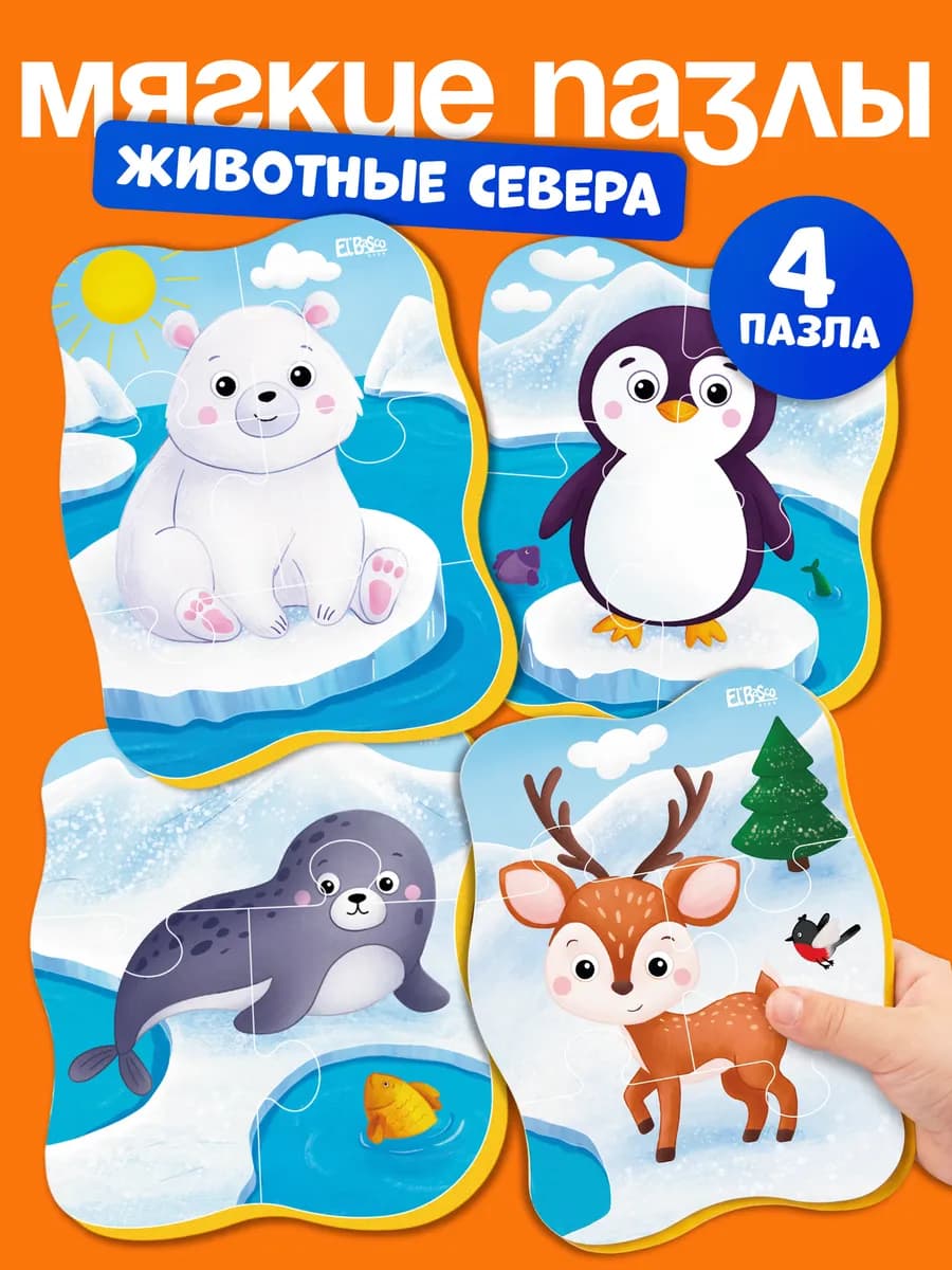 Пазлы для малышей от года мягкие набор 4 шт Животные Севера