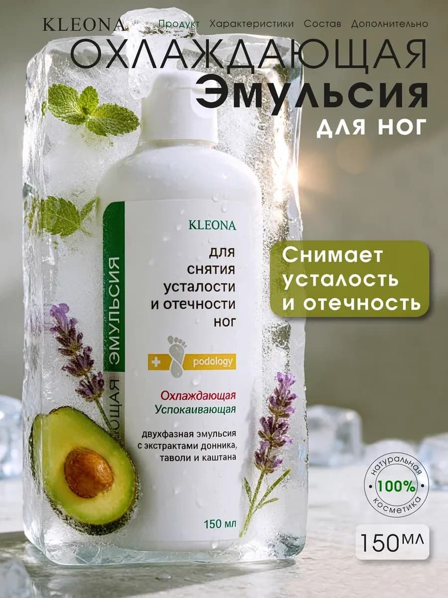 Эмульсия для ног от усталости и отеков охлаждающая
