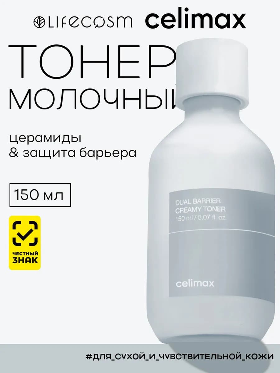 Кремовый тонер с молочной текстурой Dual Barrier, 150 мл