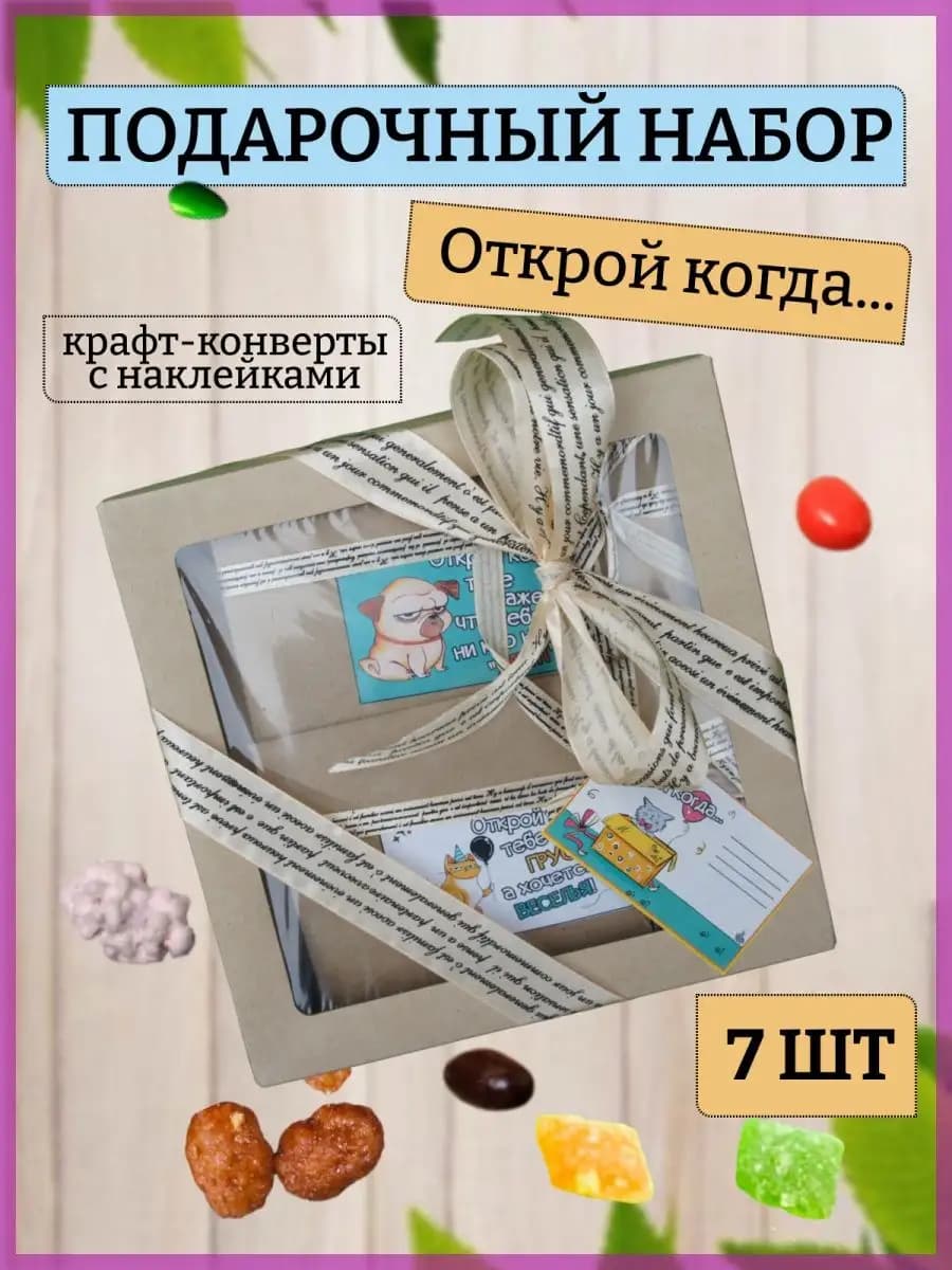 7в1 Подарочный набор Открой когда, лучший подарок