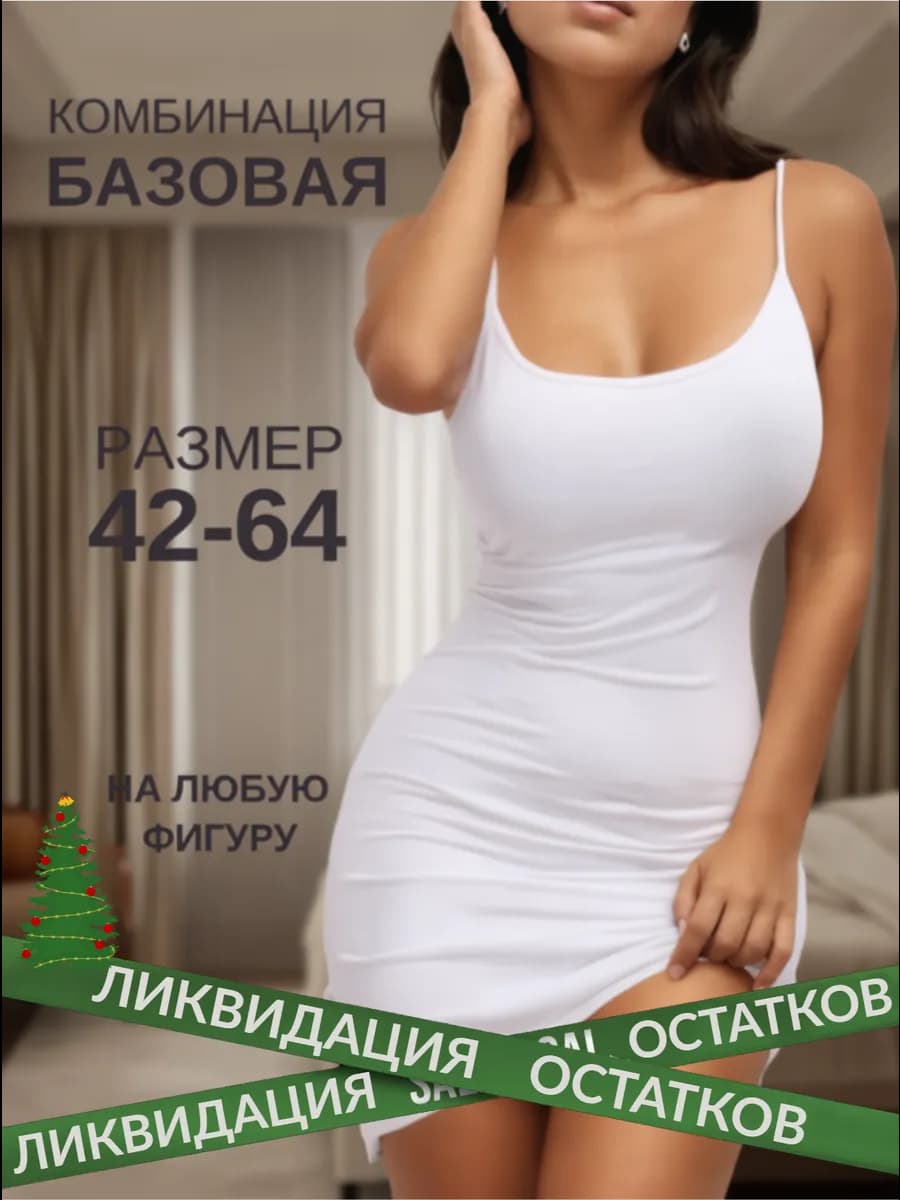 Комбинация под платье