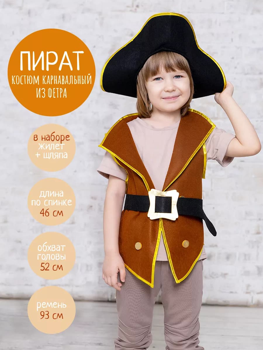 Костюм Пирата для мальчика и девочки