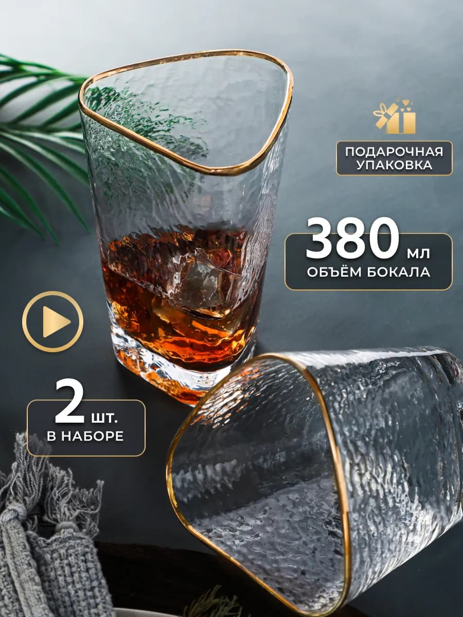 Бокалы для воды, сока и виски 2 шт