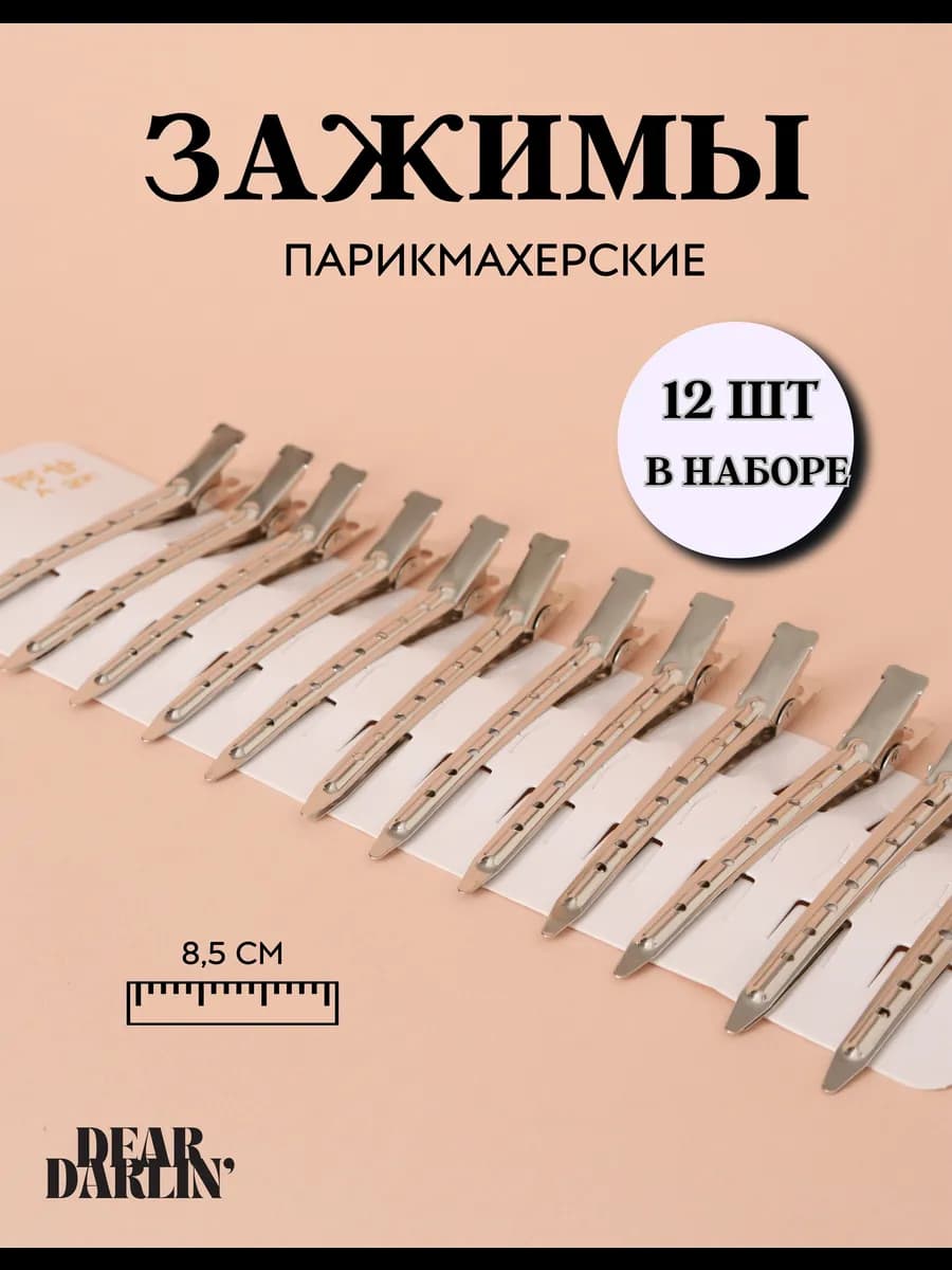 Зажимы для волос парикмахерские металлические набор 12 штук