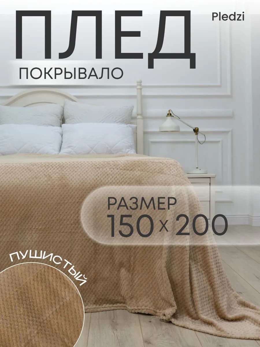 Плед 150х200 см на кровать для спальни