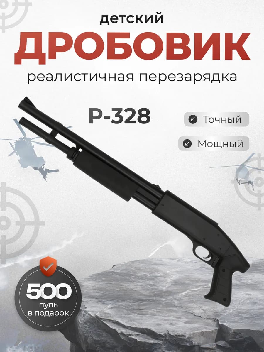 Автоматы игрушечный дробовик на пульках