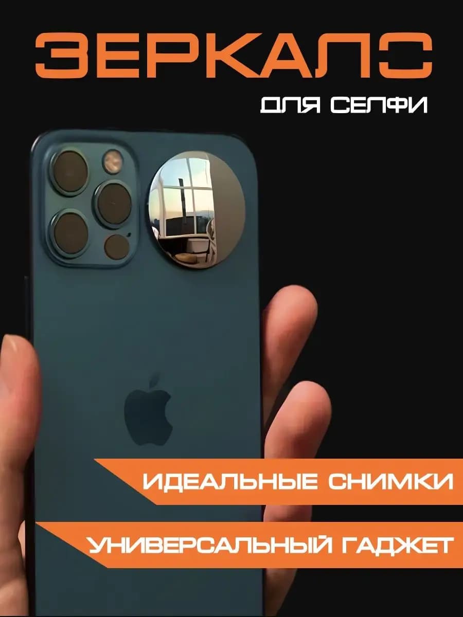 Зеркало для селфи на телефон наклейка