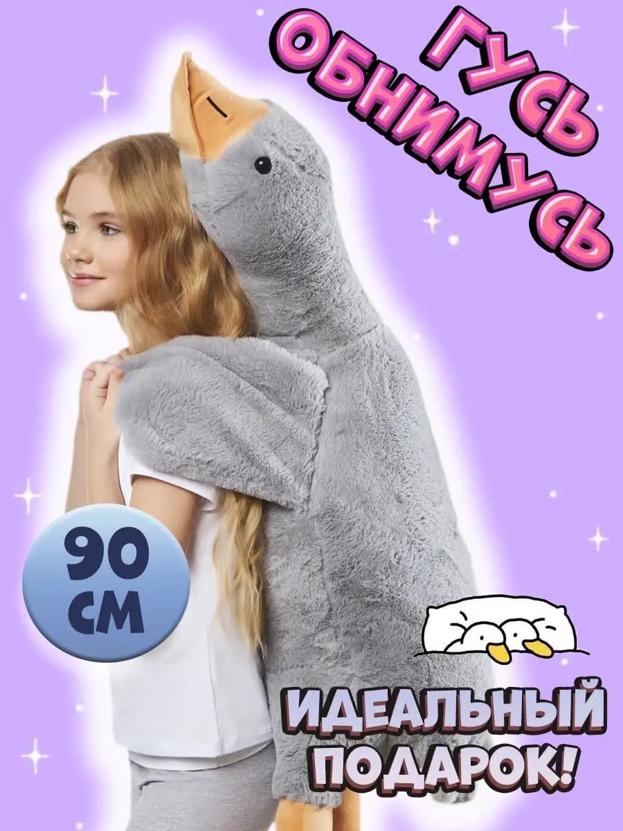Игрушка мягкая подушка Гусь обнимусь 90 см серый