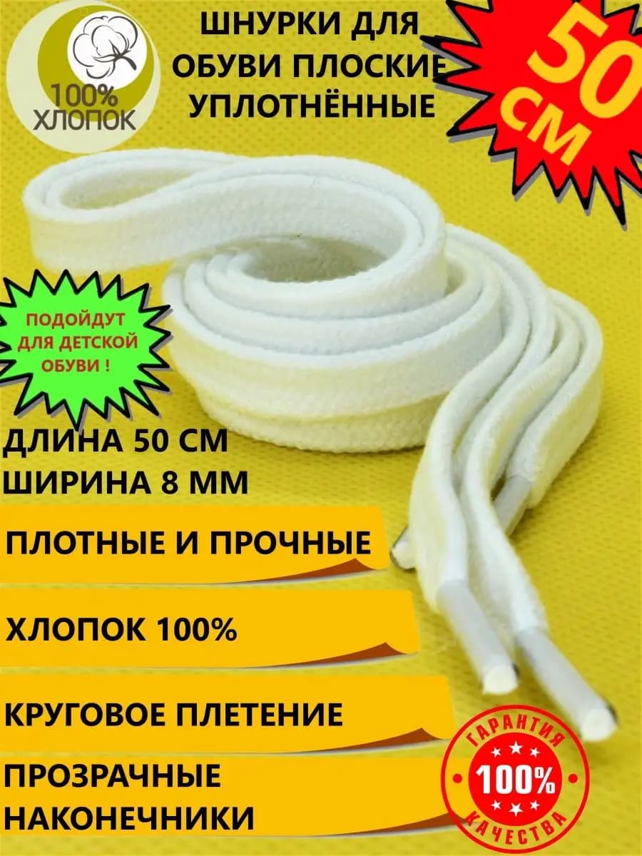 Шнурки для обуви плоские короткие 50см