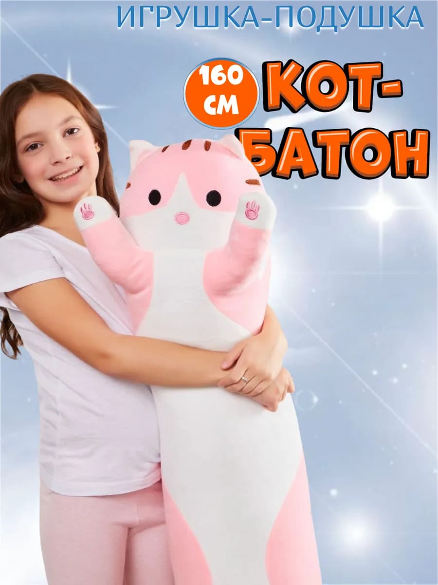 Кот батон длинный для детей плюшевый 160 см