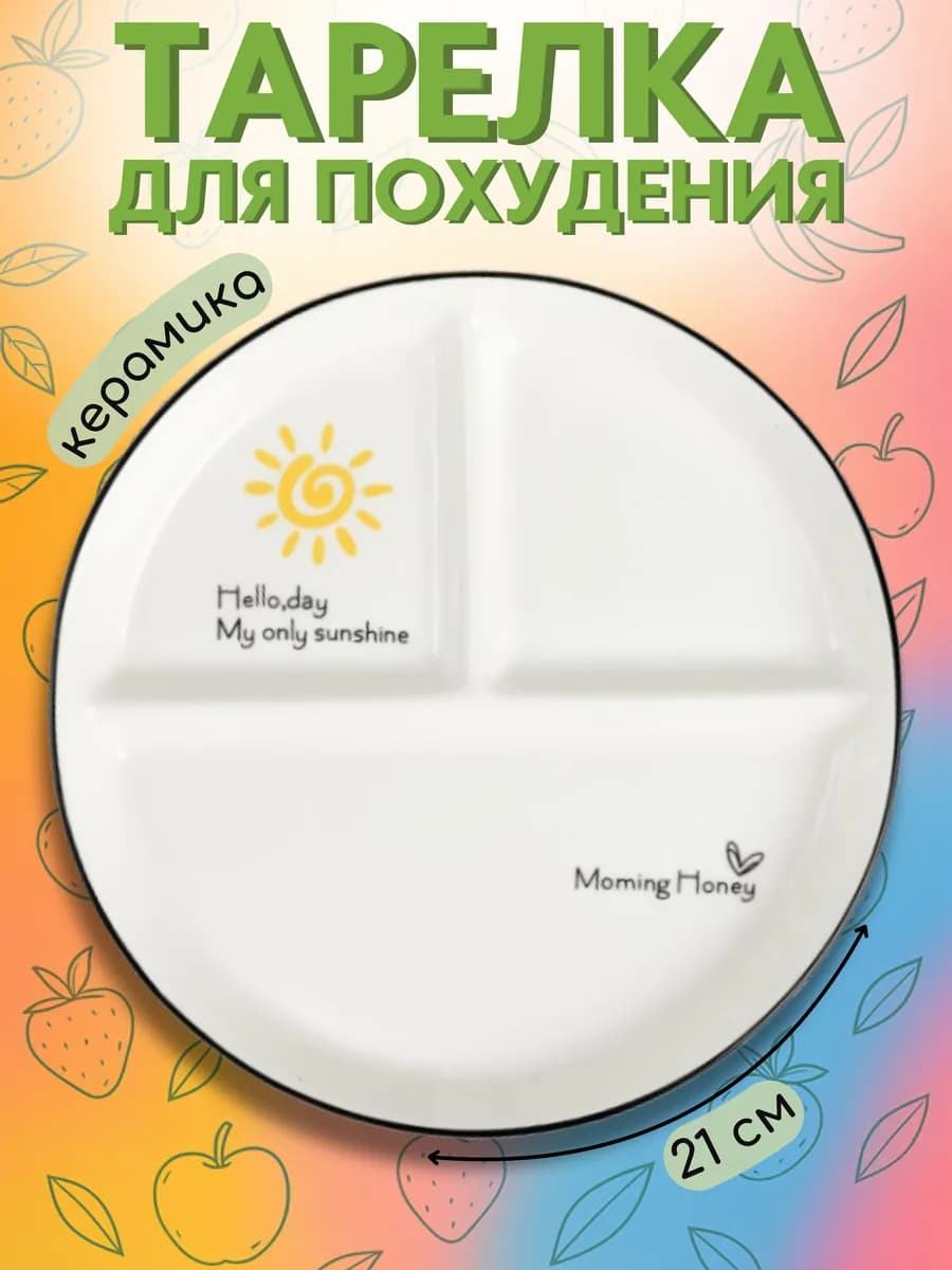Тарелка для похудения