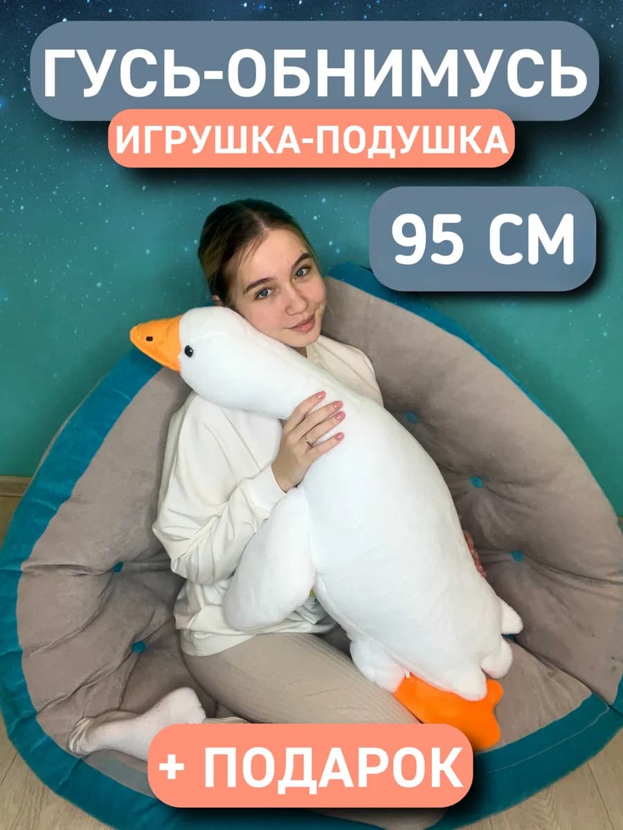 Мягкая игрушка гусь обнимусь 95 см