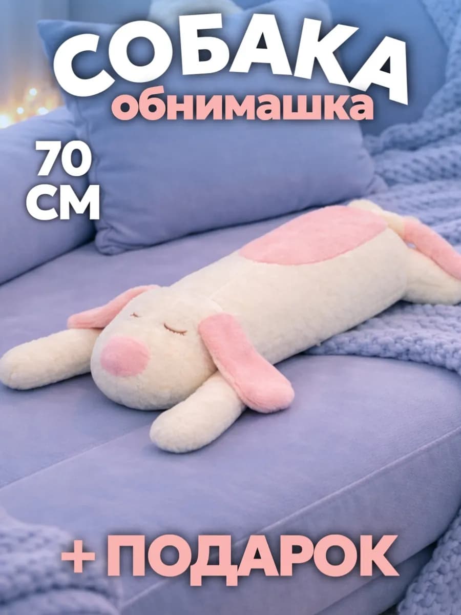 Мягкая игрушка собака длинная 70 см