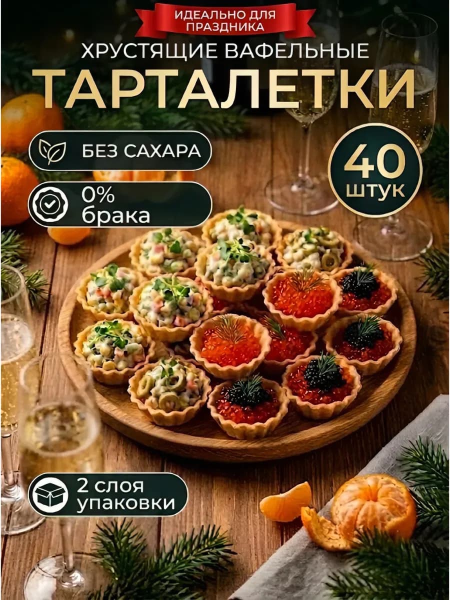 тарталетки вафельные для салата и для икры икорные закуски