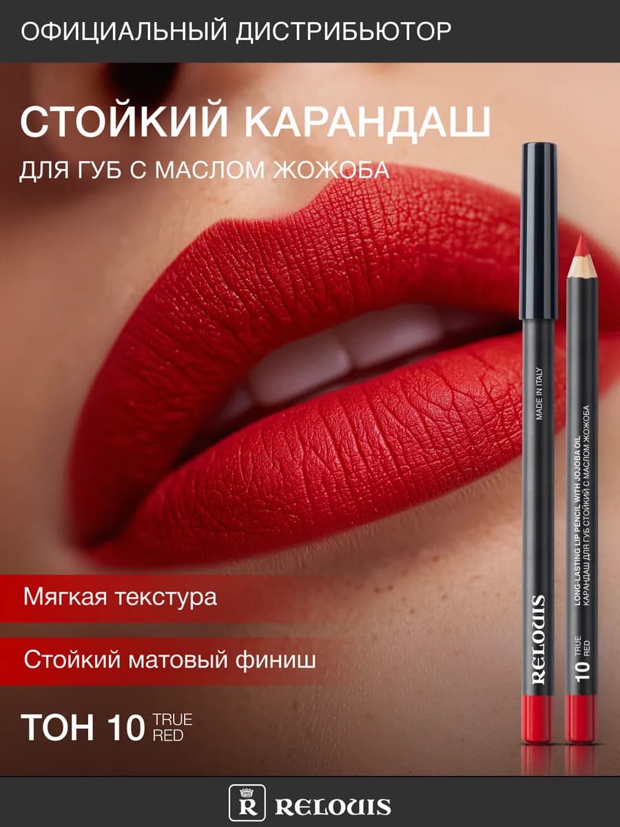 Карандаш для губ с Маслом Жожоба тон 10 красный матовый