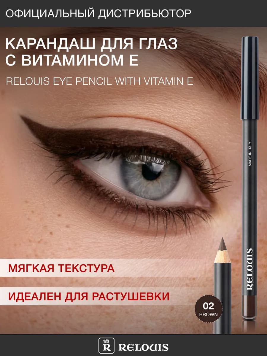 Карандаш для глаз коричневый с Витамином Е тон 02