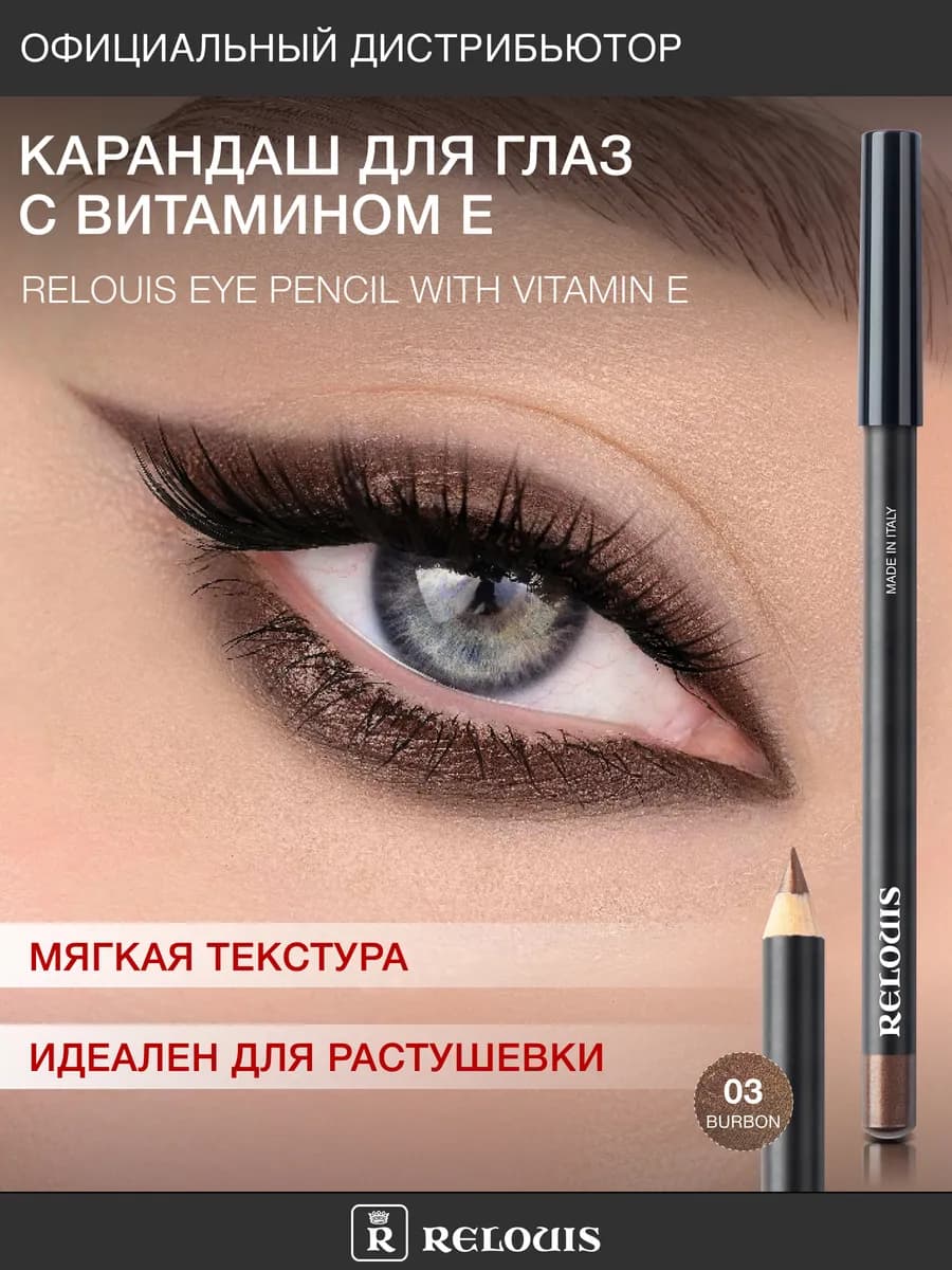 Карандаш для глаз с Витамином Е тон 03