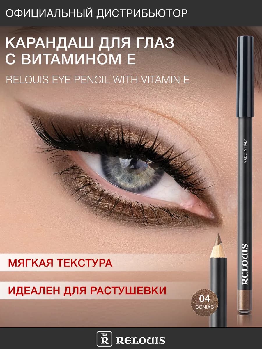 Карандаш для глаз с Витамином Е тон 04