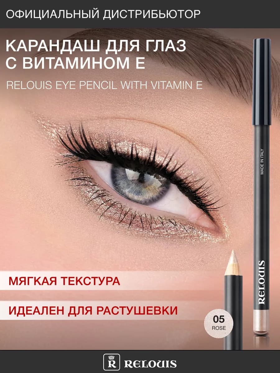 Карандаш для глаз с Витамином Е тон 05