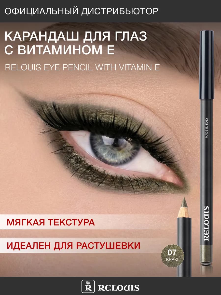 Карандаш для глаз с Витамином Е тон 07