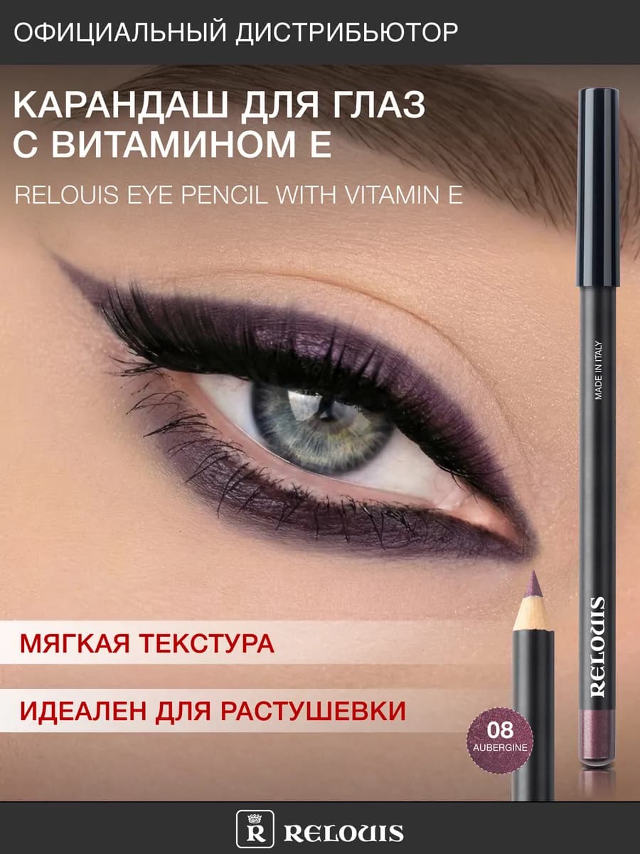 Карандаш для глаз с Витамином Е тон 08