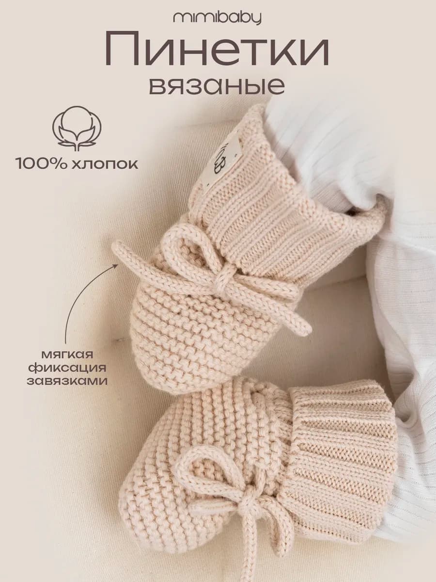 Пинетки для новорожденных малышей вязаные