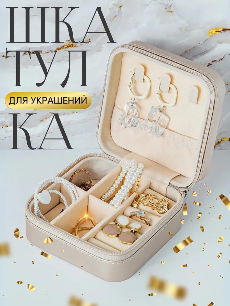 Шкатулка для украшений маленькая