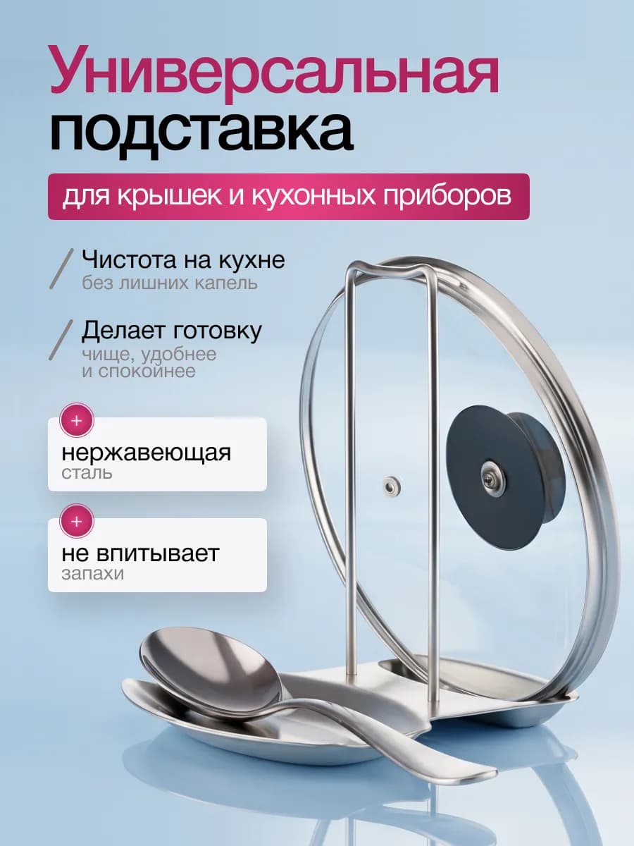 Подставка кухонная для крышек и ложек