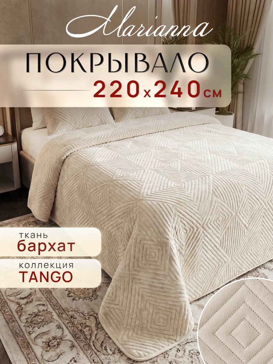 Покрывало Tango 220х240 на кровать и диван