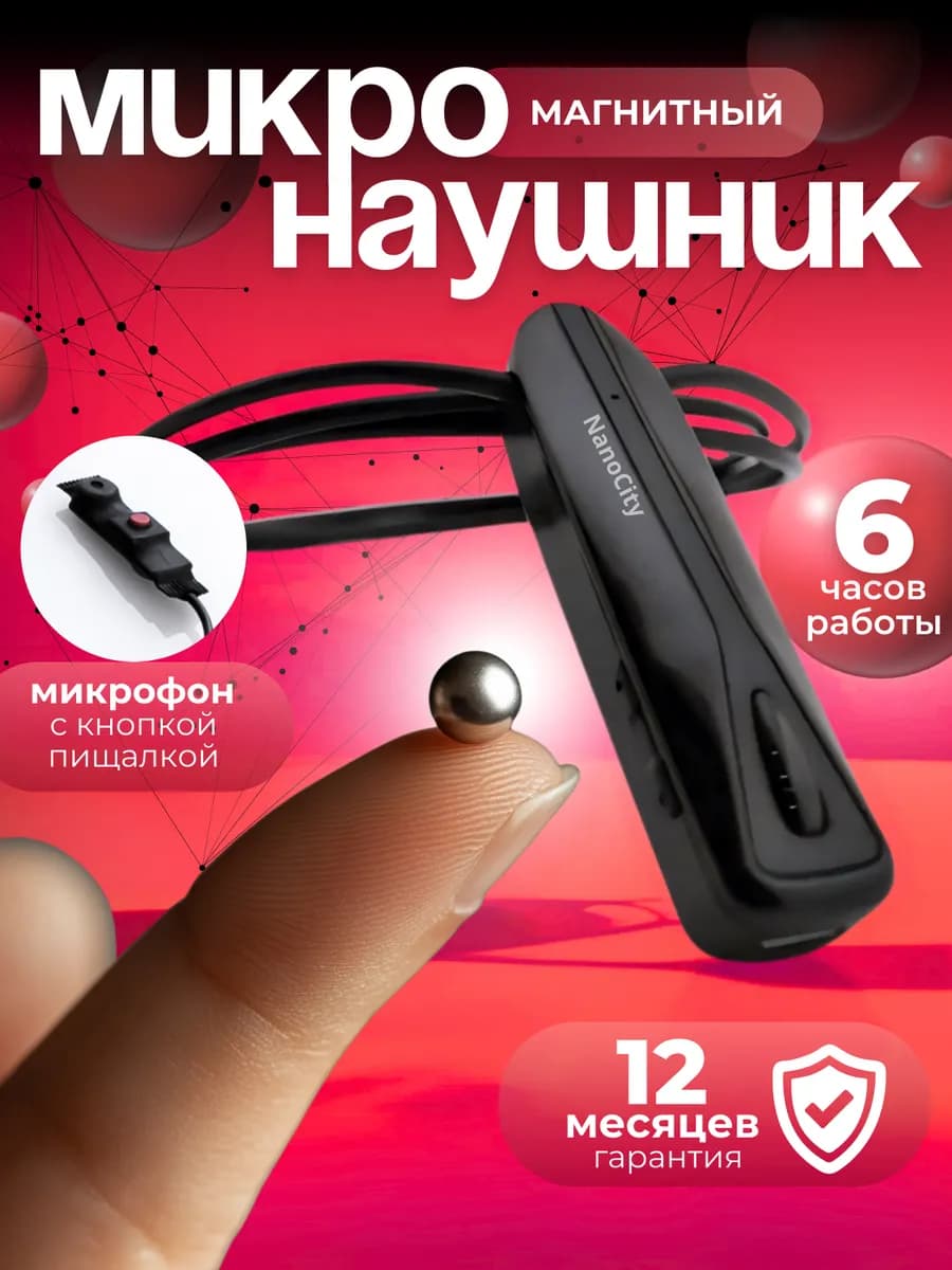 Микронаушник магнитный наушник блютуз с пищалкой