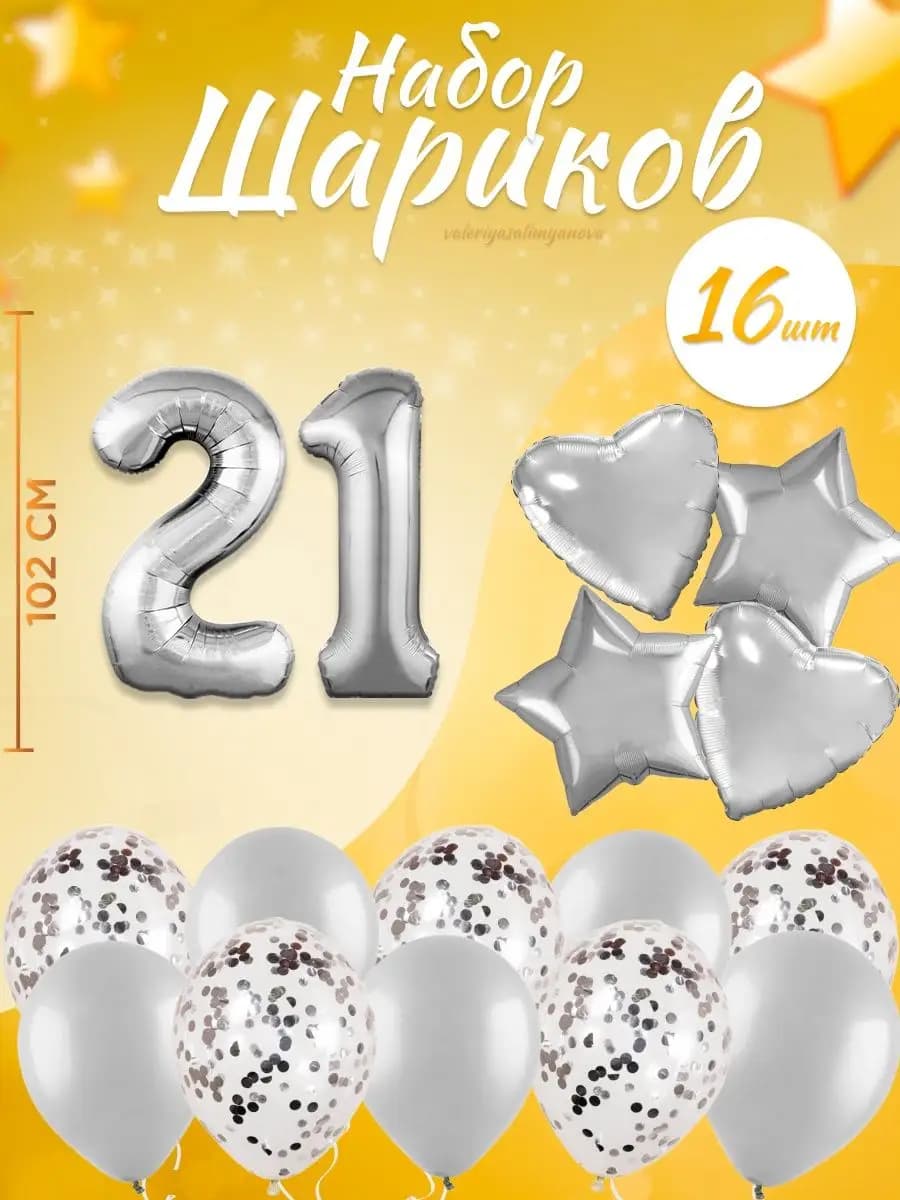 Набор воздушных шаров для праздника с цифрой 21
