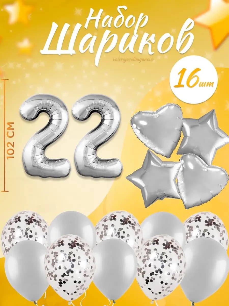Набор воздушных шаров для праздника с цифрой 22