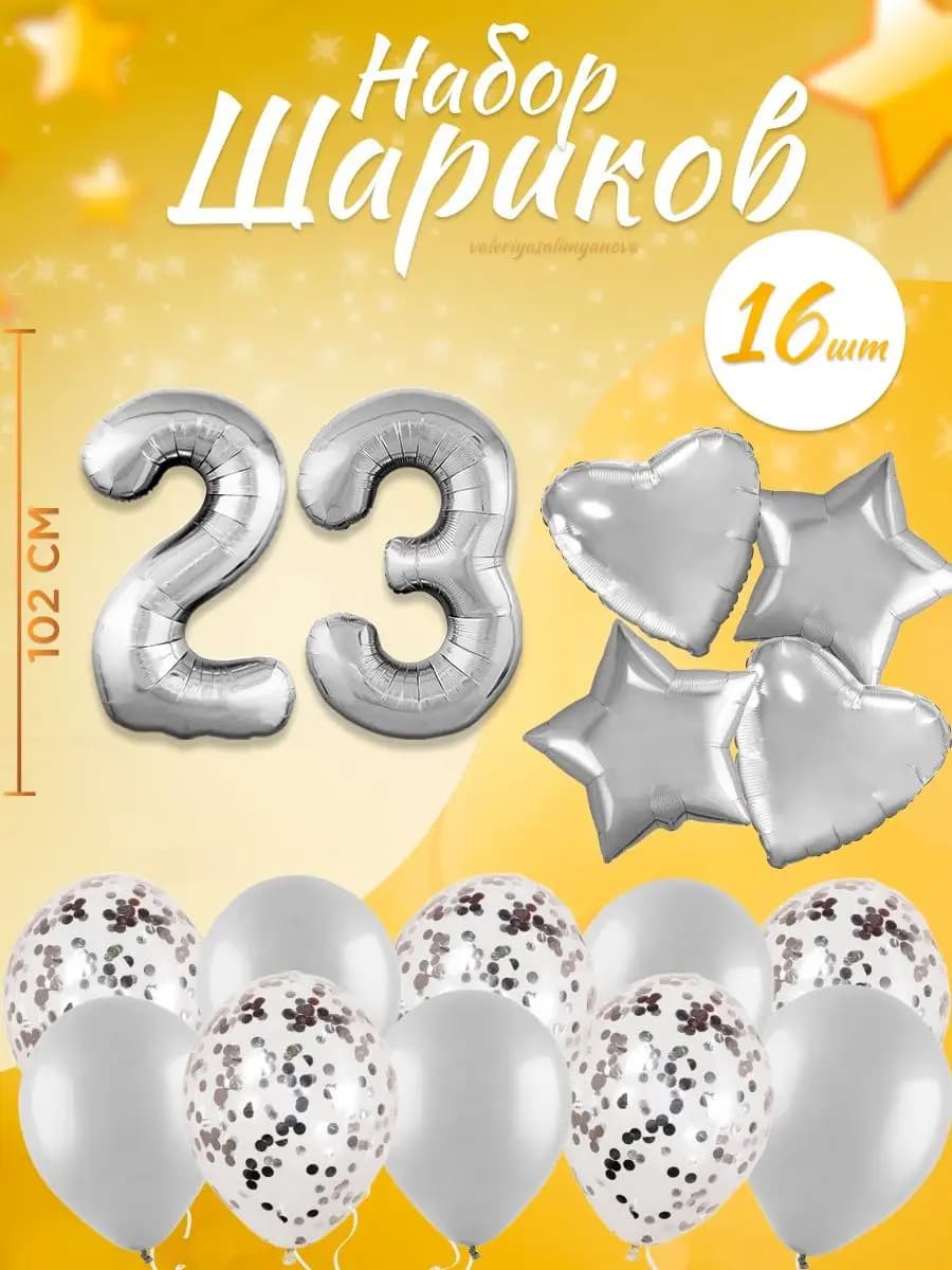 Набор воздушных шаров для праздника с цифрой 23