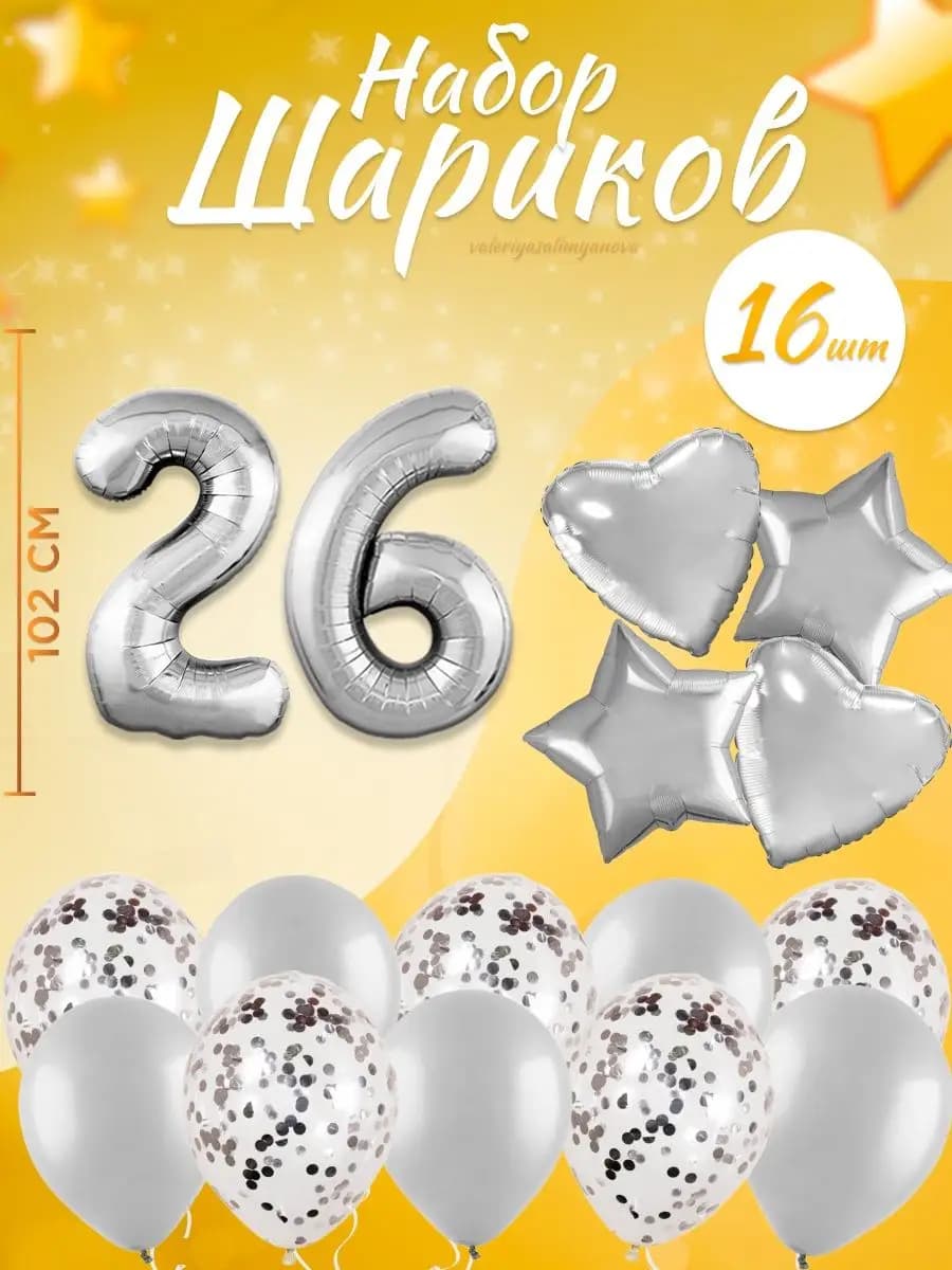 Набор воздушных шаров для праздника с цифрой 26