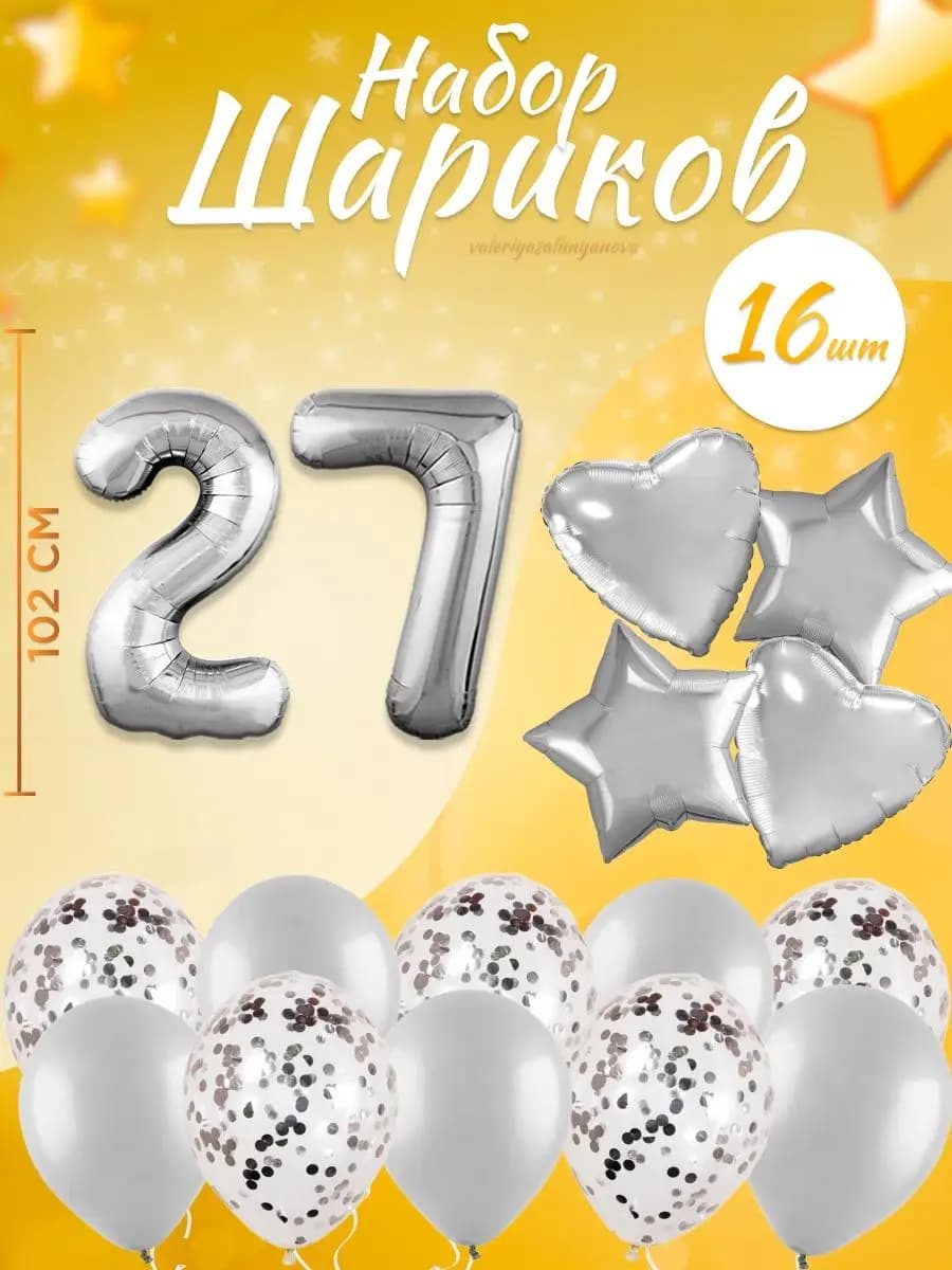 Набор воздушных шаров для праздника с цифрой 27