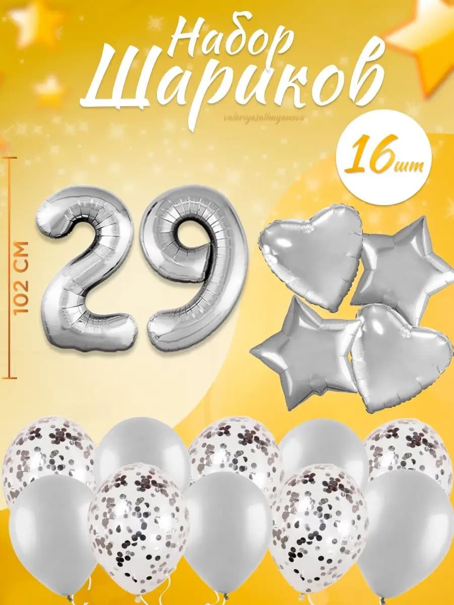 Набор воздушных шаров для праздника с цифрой 29