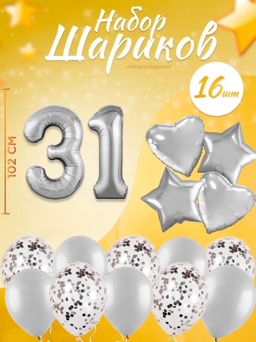 Набор воздушных шаров для праздника с цифрой 31