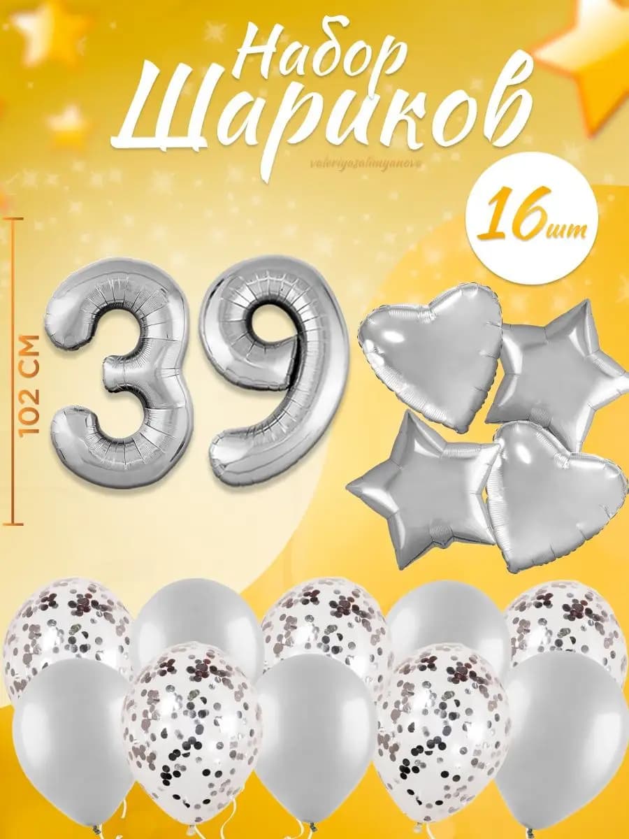 Набор воздушных шаров для праздника с цифрой 39