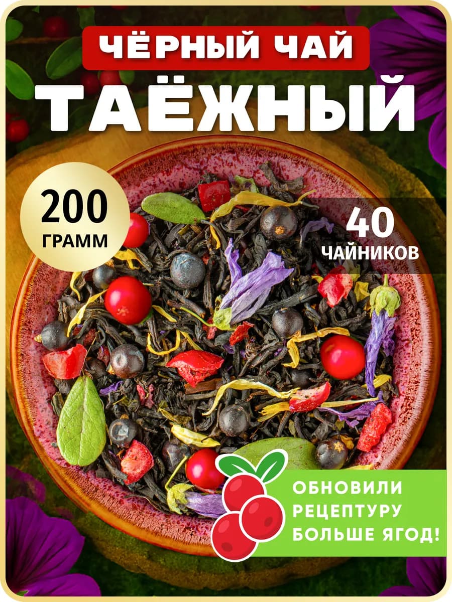 Черный чай листовой Таежный Сбор с ягодами, 200 г