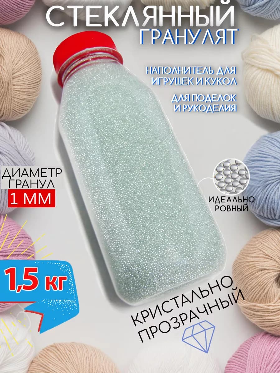 Стеклянный гранулят 1 мм, шарики наполнитель для игрушек