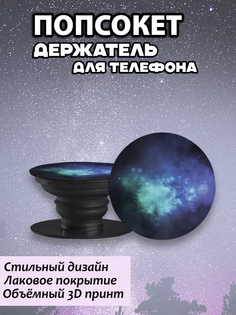 Попсокет для телефона Космос