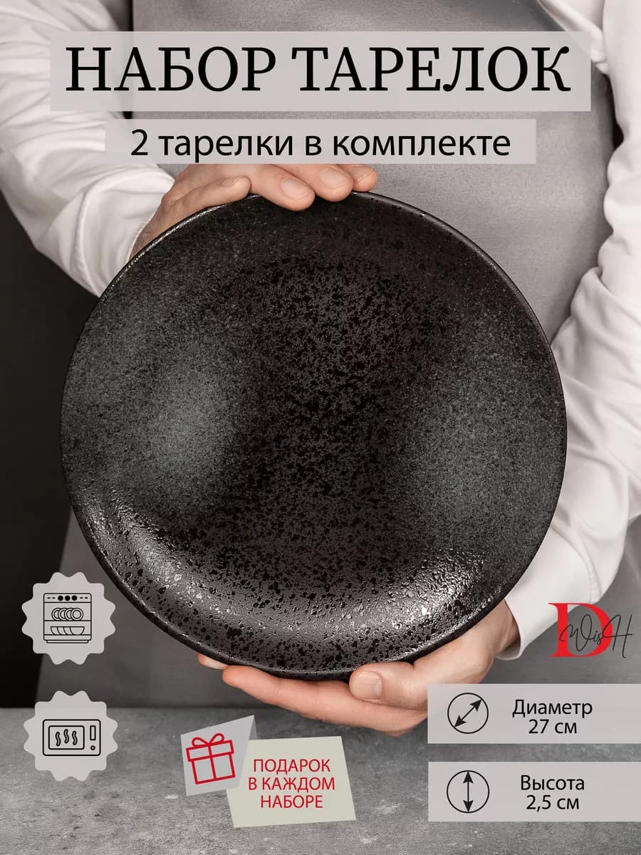 Набор посуды 2 тарелки 27 см плоская графит для ресторана
