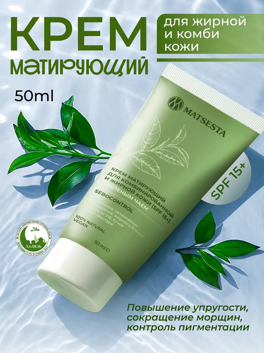Крем матирующий для жирной кожи
