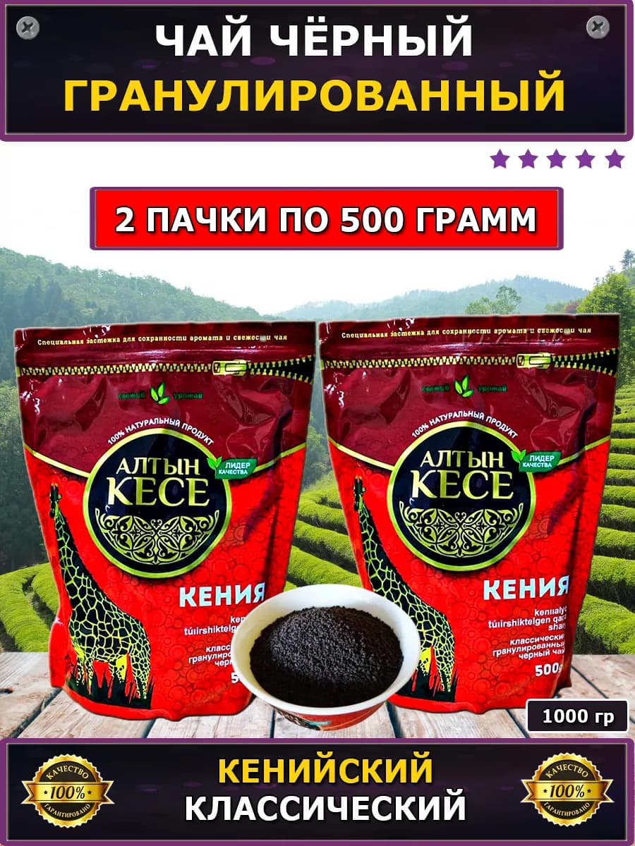 Чай черный кенийский, гранулы 1000г (2 в 1)