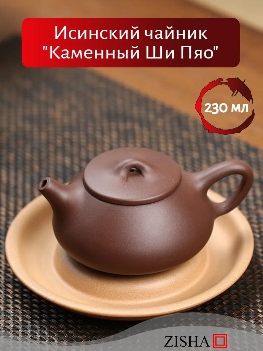 Чайник заварочный с ситечком из исинской глины