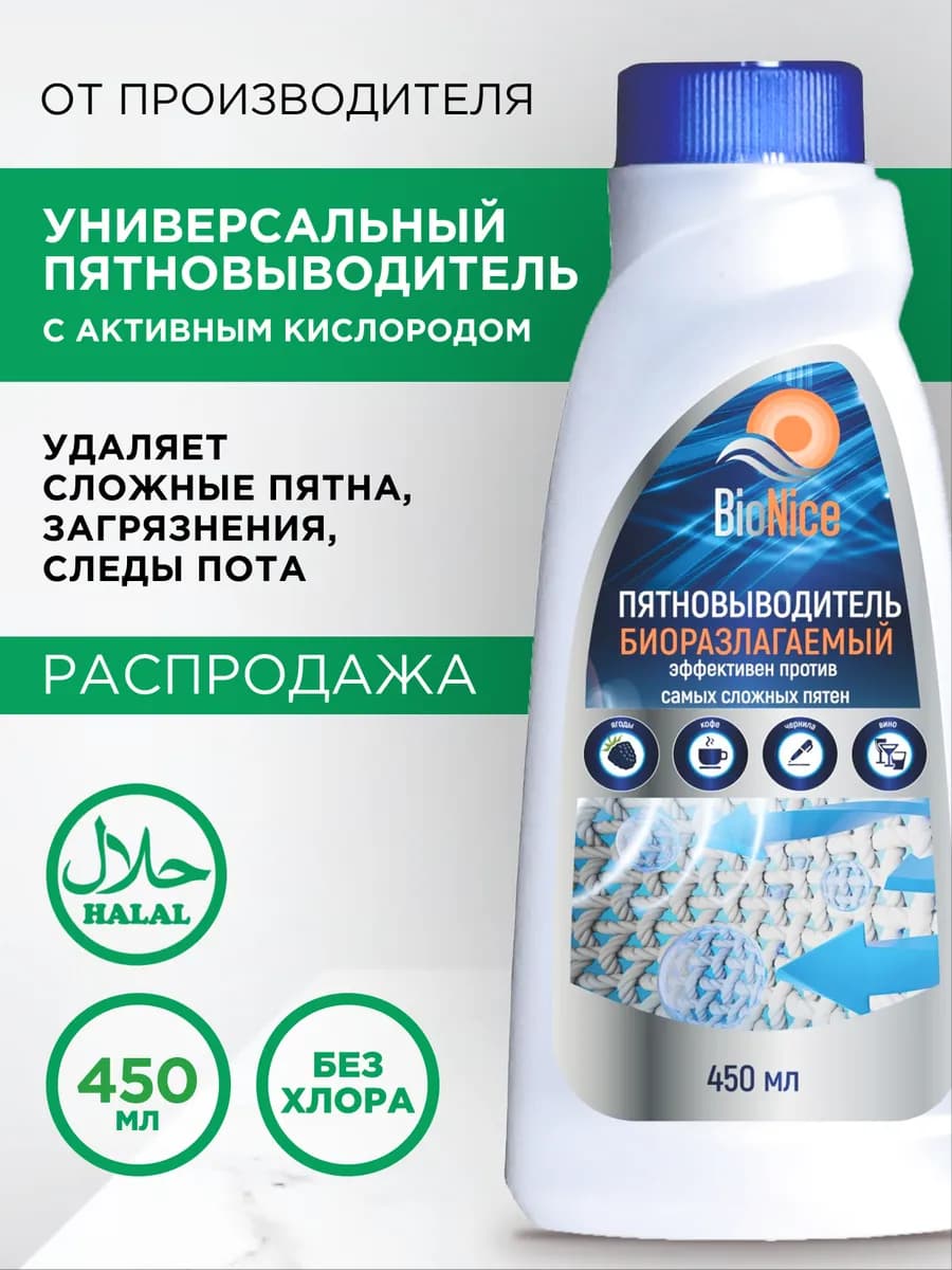 Жидкий пятновыводитель отбеливатель для стирки 450мл