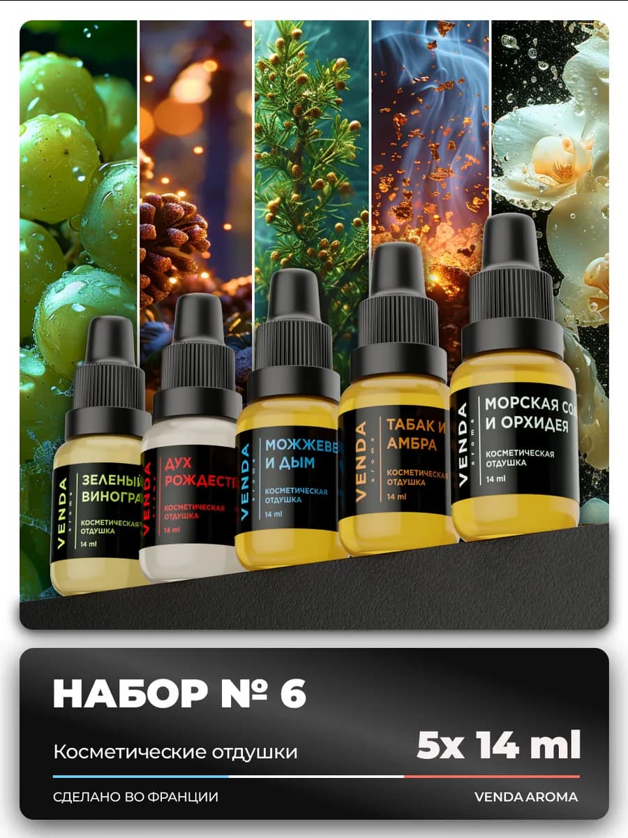 Набор отдушек для свечей и мыла 5 штук ароматизаторы