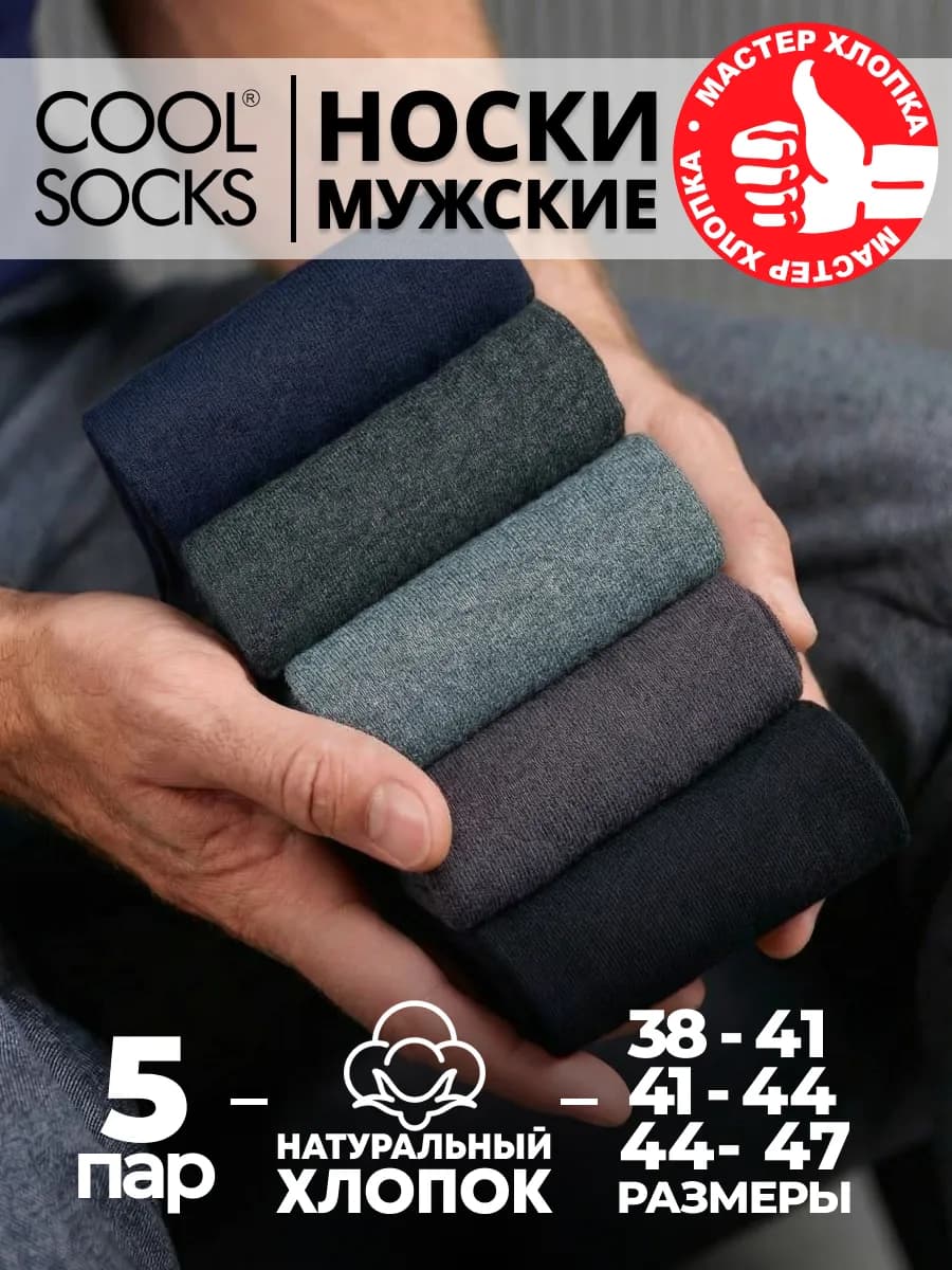 Носки набор, однотонные, Cool socks хлопок, 5 пар