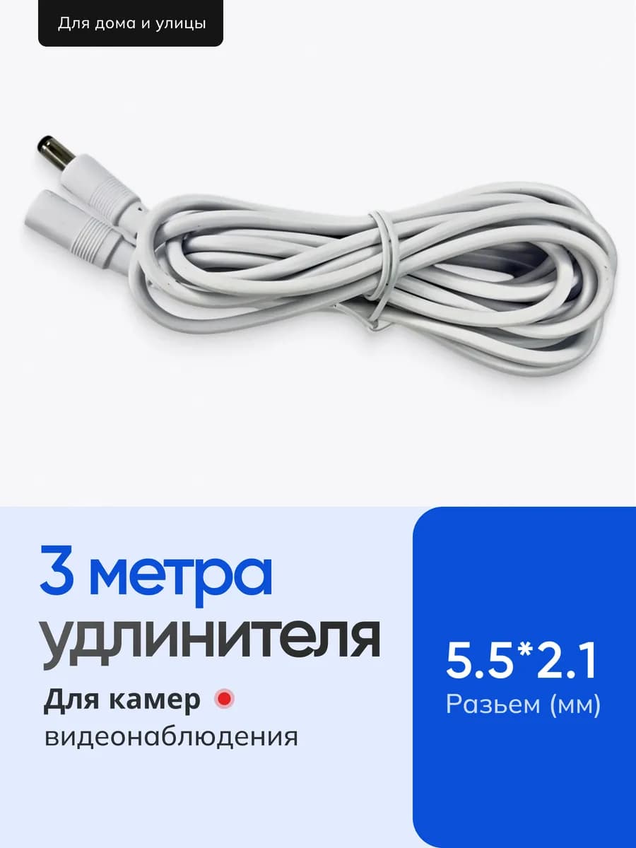 Удлинитель питания камеры видеонаблюдения 3 метра белый